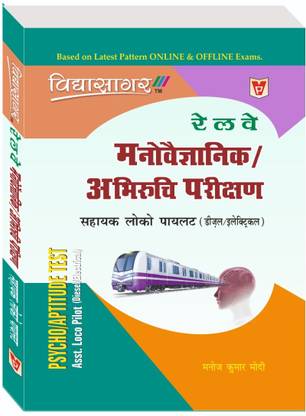 RRB ALP ( Assistant Loco Pilot ) Stage III Exam Psycho / Aptitude Test Book By Manoj Kumar Modi
