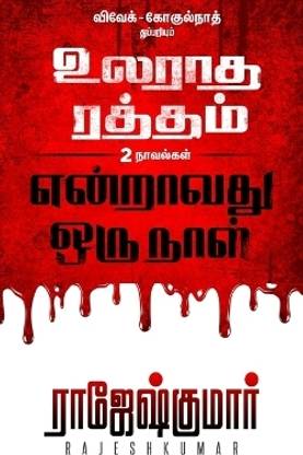 Ularadha Raththam - Enraavathu Orunaal ( 2 Novel Combo )