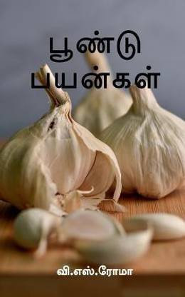 Poondu Payangal / பூண்டு பயன்கள்
