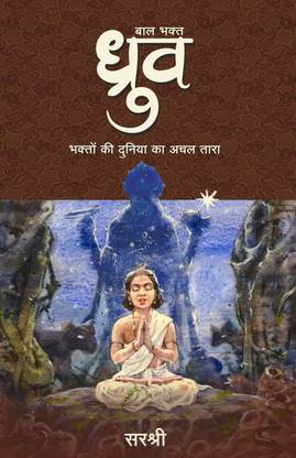 Baal Bhakt Dhruv