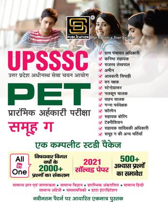 UPSSC PET Preliminary Competitive Exam Group D : A Complete Study Package ( Samanya gyan, Ankganit, Hindi, English, Data Interpretention) Solved Paper | 500+ Sample Question | 2000+ Solved Questions