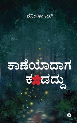 Kaaneyaadaaga kandaddu / ಕಾಣೆಯಾದಾಗ ಕಂಡದ್ದು