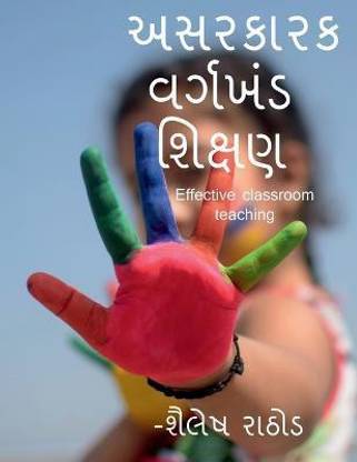 Effective classroom teaching / અસરકારક વર્ગખંડ શિક્ષણ
