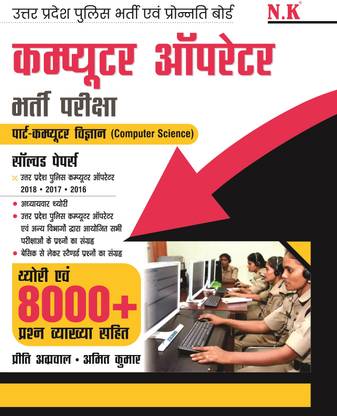 Neelkanth - UP Police Computer Operator Recruitment Exam - 2024 (Computer Science)