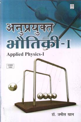 Anuprayukt Bhautiki (Applied Physics-1)