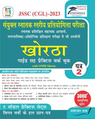 JSSC CGL Khortha Guide Paper-2 (2023)