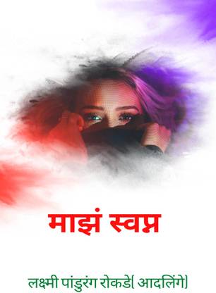 my dream / माझं स्वप्न  - my dream