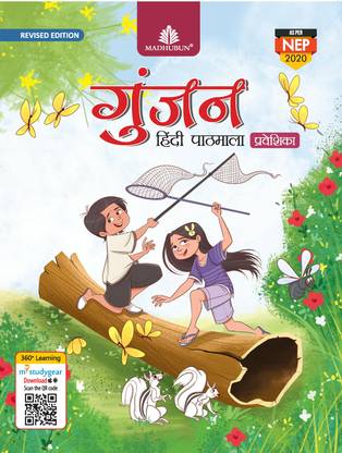 MADHUBUN GUNJAN HINDI PATHMALA Revised Edition Praveshika