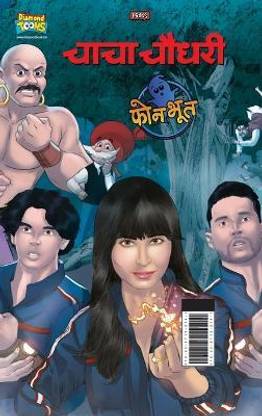 Chacha Chaudhary And Phone Bhoot (चाचा चौधरी और फोन भूत)