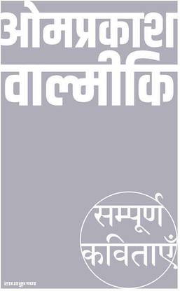 Sampoorn Kavitayein : Om Prakash Valmiki