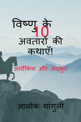 Amazing Stories of 10 incarnations of Vishnu / विष्णु के 10 अवतारों की कथाएँ-अलौकिक और अद्भुत