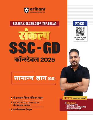 Arihant SANKALP SERIES: COMPLETE STUDY PACKAGE I SAMANYA GYAN (GS) STUDY GUIDE FOR SSC GD CONSTABLE EXAM 2025