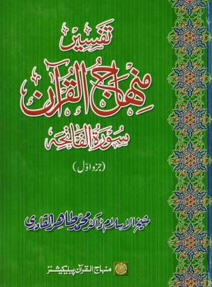 Tafseer Minhaj-ul-Qur’an (Sura al-Fatiha Part-I)