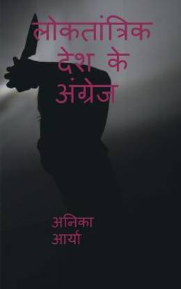 Loktantrik Desh Ke Angrej / लोकतांत्रिक देश के अंग्रेज