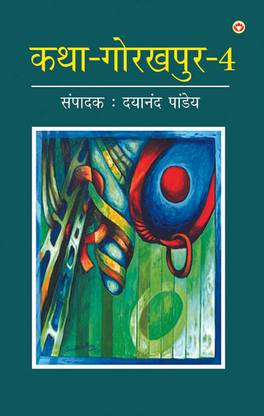 Katha-Gorakhpur Khand-4 (???-??????? ???-4)