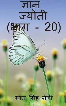 Gyan Jyoti (Part - 20) / ज्ञान ज्योती (भाग - 20)