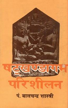 Shatkhandagama-Parisheelana