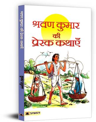 Shravan Kumar Ki Prerak Kathayen