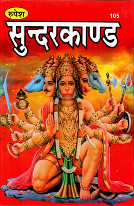 Sundar Kand(SIZE-22x14x1 CM)(Code-105) / SoondarKand / SundarKanda (Red Text)(Mool Doha Chaupai Only)