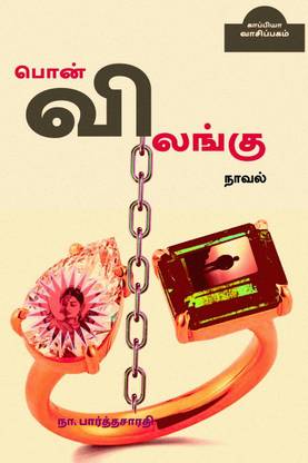 PON VILANGU / பொன் விலங்கு