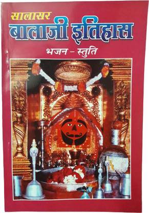 Salasar Balaji ithihash bajan - istuti