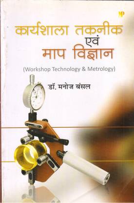 Karyashala Technique Evam Maap Vigyan (Workshop Technology & Metrology)