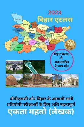 Bihar Atlas / बिहार एटलस - बीपीएससी और बिहार के आगामी सभी प्रतियोगी परीक्षाओं के लिए अति महत्वपूर्ण