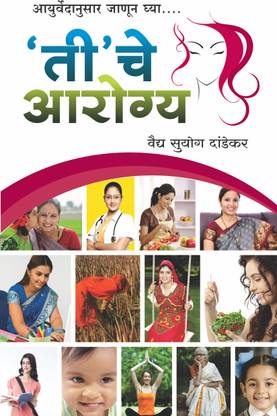 Teeche Aarogya  - Aayurvedanusar Teeche Aarogya