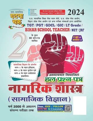 TGT/PGT नागरिक शाश्त्र (सामाजिक विज्ञान) भाग-2 2024 (2412-O)