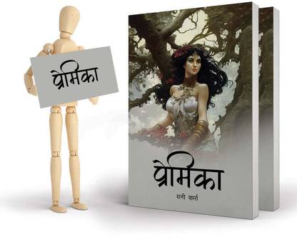 प्रेमिका Premika