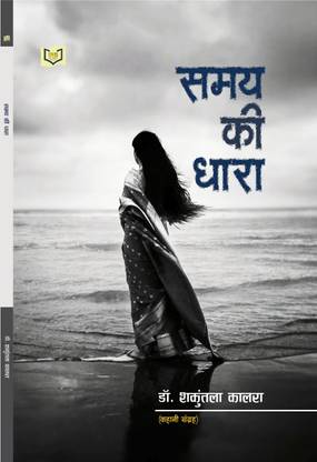 Samay Ki Dhara