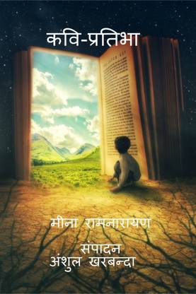 Kavi-Pratibha  - भारतीय और पाश्चात्य काव्यप्रवृतियों के संदर्भ में एक समीक्षा