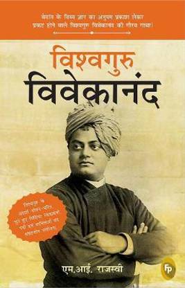 Vishvaguru Vivekananda