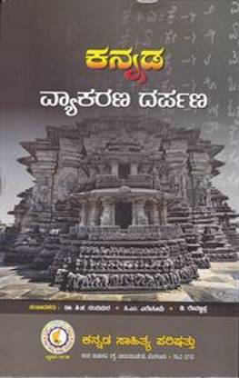 Kannada Vyakarana Darpana  - A Grammar Book in Kannada Language