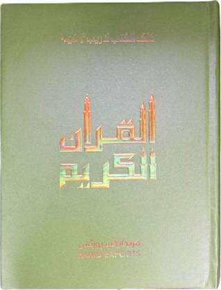 The Holy Quran Deeniyat (13 lines)