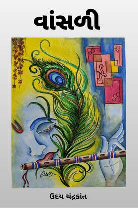 Vasali / વાંસળી  - (Vasali)