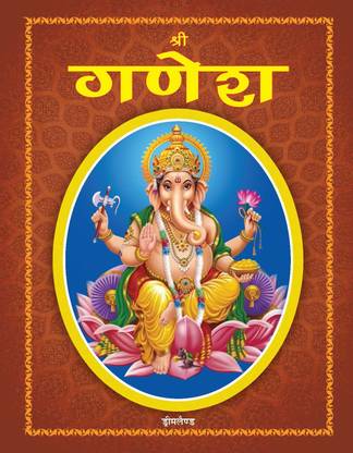 Shree Ganesh  - Illustrated Stories of Lord Ganesha, God of Intellect, Good Luck, Prosperity & Remover of Obstacles, Teachings, Morals & Fun Tales for All Ages (Hindi)