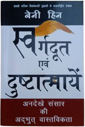 Swargdoot Avam Dushtatmaye Spiritual Book by Benny Hinn