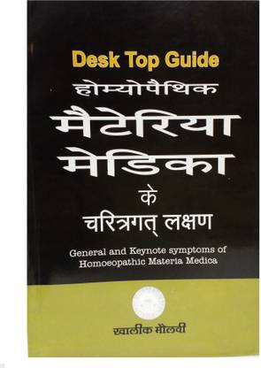 HOMEOPATHIC MATERIA MEDICA KE CHARITRAGAT LAKSHAN ( DESK TOP GUIDE TO GENERAL AND KEYNOTE SYMPTOMS OF HOMEOPATHIC MATERIA MEDICA)