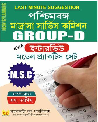 West Bengal Madrasah Group D Model Practice Set with Interview