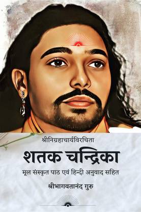 Shataka Chandrika / शतक चन्द्रिका