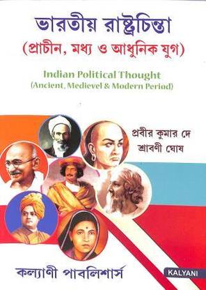 Bharatiya Rastrachinta (Prachin, Madhyay O Adhunik Yug)