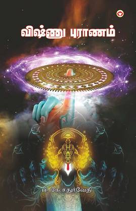 Vishnu Puran in Tamil (விஷ்ணு புராணம்)