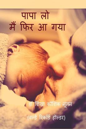 I have come again Papa / पापा लो मैं फिर आ गया
