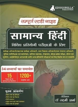 सामान्य हिंदी (Samanya Hindi)  - Self Study Guide Book with 34 Topics Covered (1200+ MCQs in Practice Tests) - Useful for RO, VDO/VPO, B. Ed, POLICE SI, LEKHPAL, CTET, UPTET, IBPS, RRB and other Competitive Exams