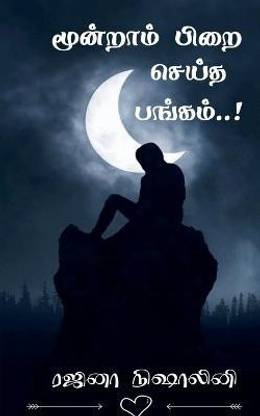 Moondram Pirai Seitha Pangam! / ???????? ???? ????? ??????!