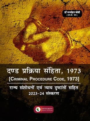 Criminal Procedure Code, 1973 by Dr. Manmohan Joshi (MJ Sir)  - The Code of Criminal Procedure 1973 in HINDI by Dr. Manmohan Joshi (MJ Sir)