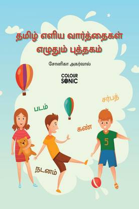 Tamil Basic Words Writing Practice Book / தமிழ் எளிய வார்த்தைகள் எழுதும் புத்தகம்  - Tamil Easy and Basic Words Workbook for Children and Toddlers, Ages 3-7 | Tamil Words Tracing and Writing with Big Fonts and Pictures