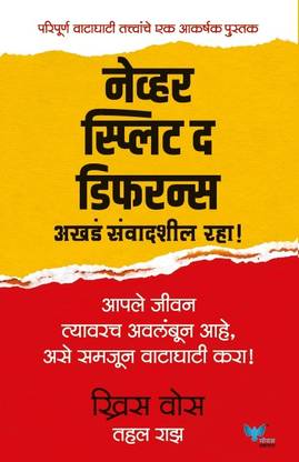 Never Split the Difference Marathi