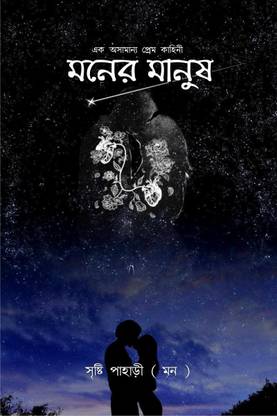 Moner Manush / মনের মানুষ
